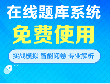 在線題庫系統 免費試用 實戰模擬 智能閱卷 專業解析