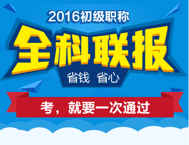 2016初級職稱全科聯報省錢又省心 考，就要一次取證
