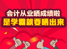 會計從業曬成績啦 是學霸就要曬出