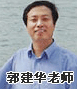 正保會計網校老師：郭建華老師