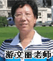 正保會計網校老師：游文麗老師