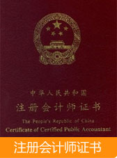 注冊會計(jì)師證書
