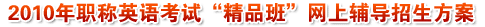 2010年職稱英語考試精品班網上輔導招生方案