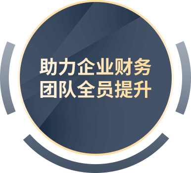 助力全員財稅 能力多維升級