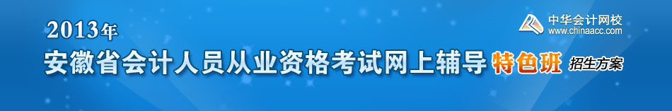 安徽省會計人員從業資格考試