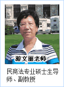 網校老師：“大師風范”游文麗