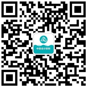 中級會計微信公眾號二維碼