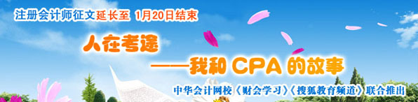 征文：正保會計網校、搜狐教育、《財會學習》“人在考途——我和CPA的故事”大型征文