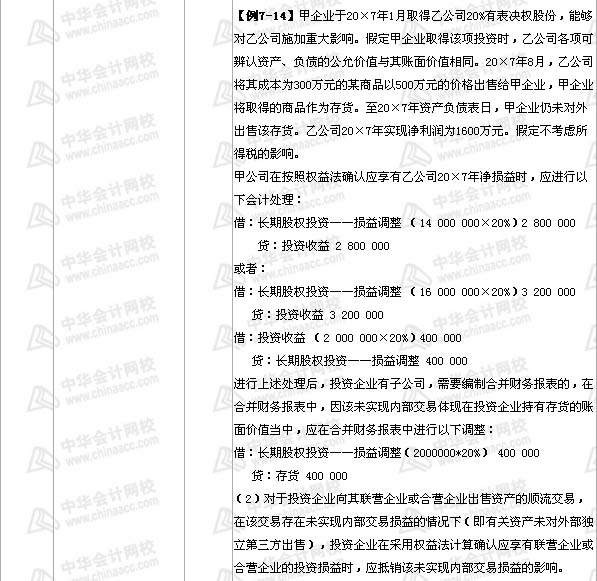 中級會計職稱《中級會計實務》教材第七章部分