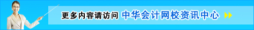 正保會計網(wǎng)校資訊中心