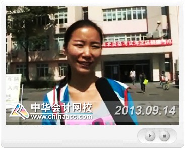 網校視頻：2013初級會計職稱無紙化考試現場采訪報道