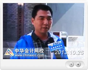 網校視頻：2013年全國會計職稱考試現場報道