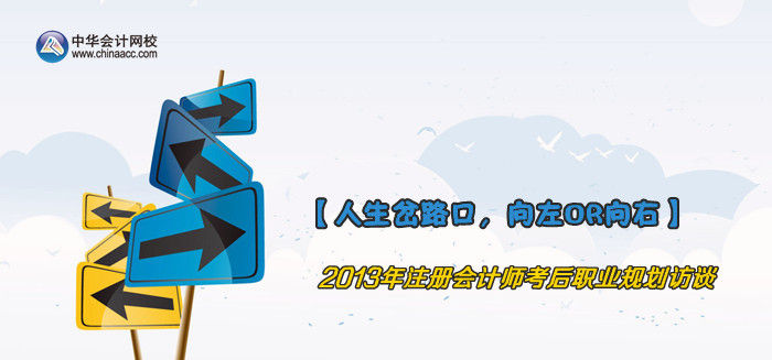 2013年注冊會計師考后職業規劃訪談