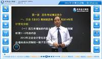 2014注冊會計師考試《會計》預(yù)習(xí)班郭建華老師免費課程