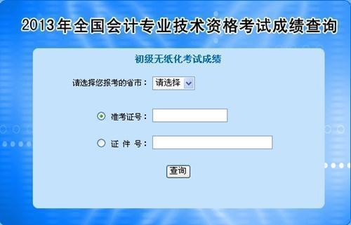全國2013年初級會計職稱無紙化考試成績統一查詢入口公布