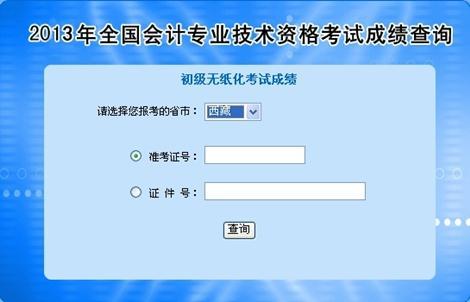 西藏2013年初級會計職稱無紙化考試成績查詢入口
