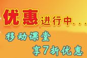 報(bào)2014中級職稱網(wǎng)上輔導(dǎo) 再購移動課堂享7折優(yōu)惠