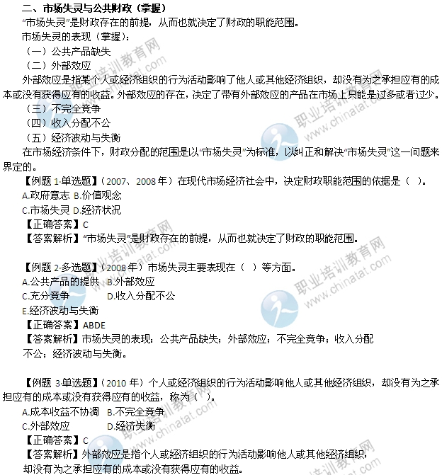 2014年中級經(jīng)濟師考試財政稅收精講：市場失靈與公共財政