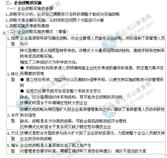 2014年中級經濟師考試工商管理精講：企業戰略的實施