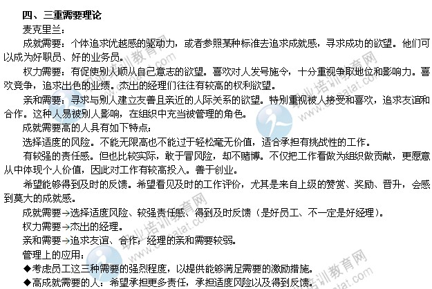 2014年中級經(jīng)濟(jì)師考試人力資源專業(yè)精講：三重需要理論
