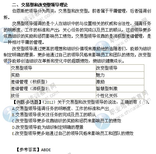 2014年中級經濟師人力資源管理精講：交易型和改變型領導理論
