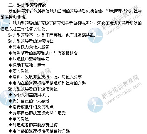 2014年中級(jí)經(jīng)濟(jì)師考試人力資源管理專(zhuān)業(yè)精講：魅力型領(lǐng)導(dǎo)理論