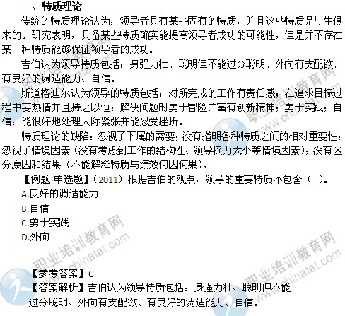 2014年中級經濟師考試人力資源管理專業精講：特質理論