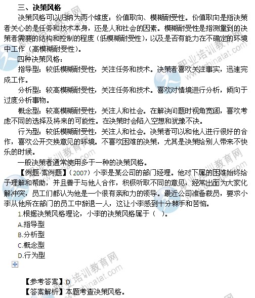 2014中級經濟師考試人力資源管理專業精講：決策風格
