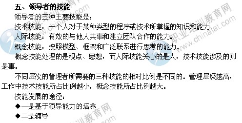 2014年中級經濟師考試人力資源管理專業精講：領導者的技能