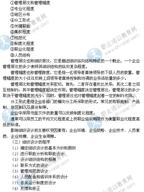 2014年中級經濟師考試人力資源管理專業精講：組織設計概述