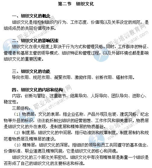 2014年中級經(jīng)濟師考試人力資源管理專業(yè)精講：組織文化