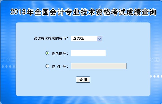 全國2013年會計職稱考試成績查詢入口開通