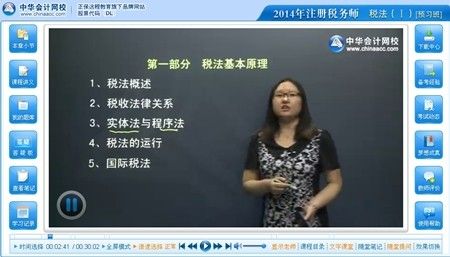 網校老師劉丹2014年注冊稅務師考試《稅法（一）》預習班免費高清視頻課程
