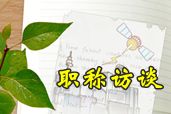 中級職稱優秀學員訪談：大齡非財會專業考生如何造就“滿分神話”