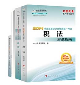 2014年“夢想成真”系列注會五冊直達全書－－稅法