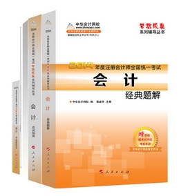 2014年“夢想成真”系列注會五冊直達全書－－會計