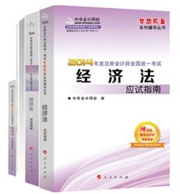 2014年“夢想成真”系列注會五冊直達全書－－經濟法