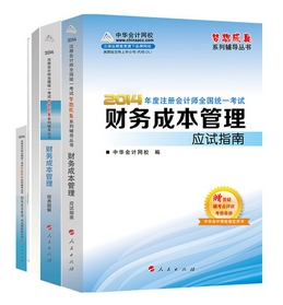 2014年“夢想成真”系列注會五冊直達全書－－財務成本管理