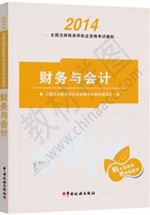 2014注冊稅務師教材：財務與會計