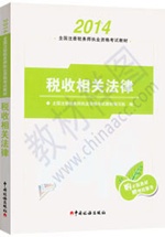 2014注冊稅務師教材：稅收相關法律