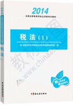 2014注冊稅務師教材：稅法一