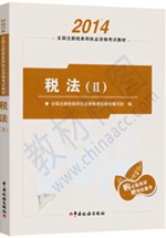 2014注冊稅務師教材：稅法二