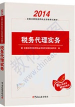 2014注冊稅務師教材：稅務代理實務