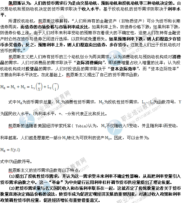 2014年中級經濟師金融專業知識：貨幣需求