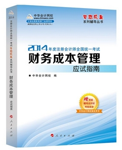 2014年“夢想成真”系列注會應試指南－－財務成本管理