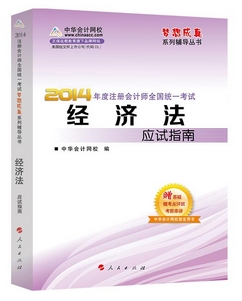 2014年“夢想成真”系列注會應試指南－－經濟法