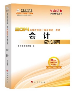 2014年“夢想成真”系列注會應試指南－－會計