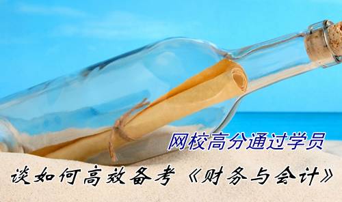 注冊稅務師訪談：高分通過學員談如何高效備考注稅《財務與會計》