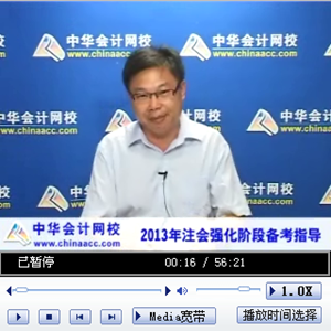 老師視頻：注冊會計師《審計》強化學習階段備考指導