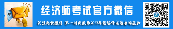 經濟師官方微信 查成績 掃一掃
